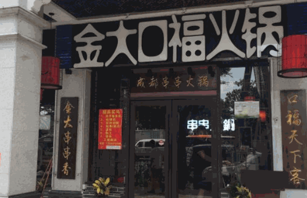 金大口?；疱伌?/></p><p>十年磨劍，初心不改。金大口福從團(tuán)隊(duì)創(chuàng)建之初便高開高走，與四川火鍋協(xié)會一道在全國各地尋找 健康、 
安全的食材和原輔材料。實(shí)現(xiàn)食材采購運(yùn)輸供應(yīng)鏈一體化，嚴(yán)格現(xiàn)代化低溫潔凈技術(shù)工藝，旨在為消費(fèi)者提供原汁原味、健康美味的食材。</p><p>精益求精，創(chuàng)江湖獨(dú)門味道。金大口福擁有行業(yè)知名的技術(shù)研發(fā)團(tuán)隊(duì)，兼行業(yè)泰斗級人物保駕護(hù)航，不斷精研底料技術(shù)和菜品開發(fā)，在尊重傳統(tǒng)經(jīng)典的基礎(chǔ)上創(chuàng)新精進(jìn)，引領(lǐng)串串香口味健康養(yǎng)生新時(shí)尚。</p><p>真誠邀請各位喜歡餐飲行業(yè)志同道合,有膽識,有夢想的朋友加入我們。同我們一-起精誠合作，開拓創(chuàng)新,鑄造品質(zhì)、互動雙贏。我們堅(jiān)信,通過廣大客戶，合作伙伴的大力支持，加上公司全體員工的共同努力，金大口福樂享公司必將做出更好的產(chǎn)品。</p>
                </div>
                <div   id=