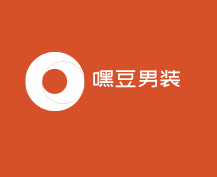 嘿豆男裝加盟