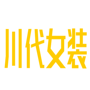 川代女裝加盟
