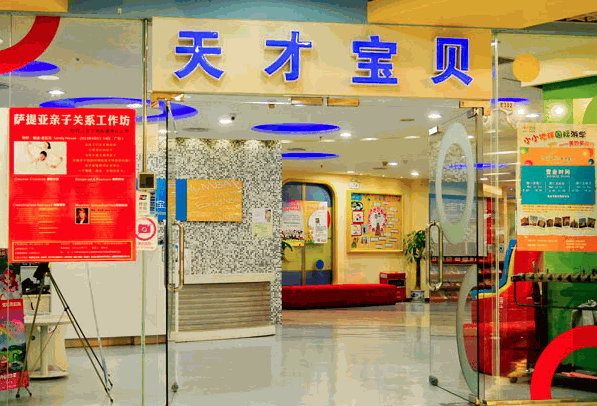 天才寶貝早教
