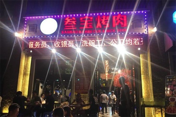 三寶烤肉
