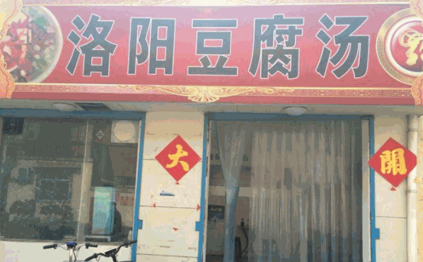 洛陽豆腐湯