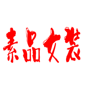 素品女裝加盟