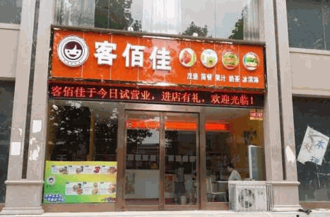客佰佳快餐