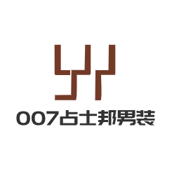 007占士邦男裝加盟