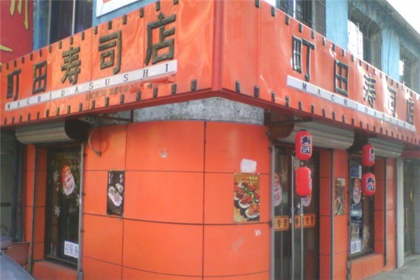 町田壽司