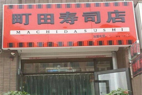 町田壽司