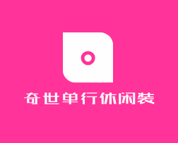 奇世單行休閑裝加盟