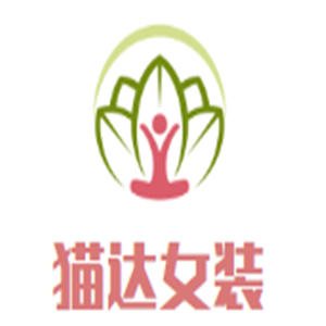 貓達(dá)女裝加盟