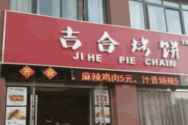 吉合燒餅