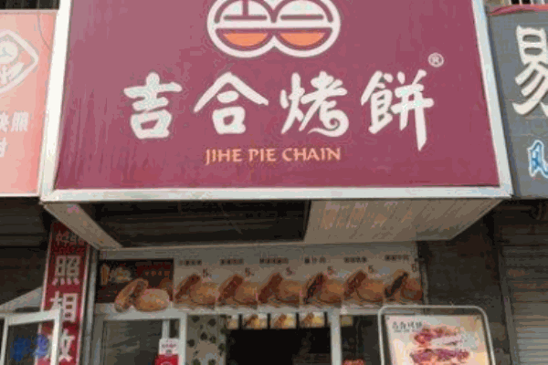 吉合燒餅