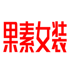 果素女裝加盟