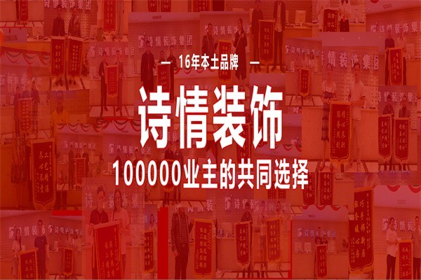 詩情裝飾裝潢