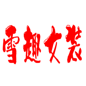 雪趣女裝加盟