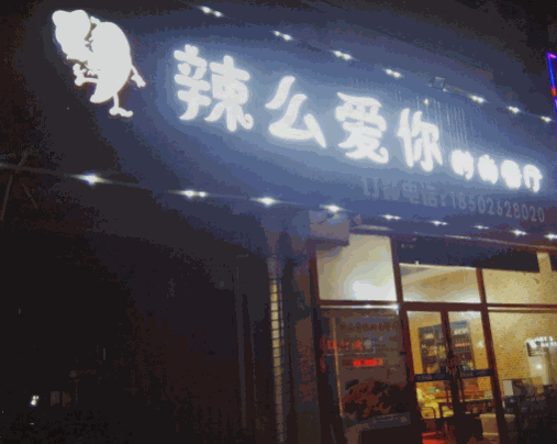 辣么愛你時尚餐廳
