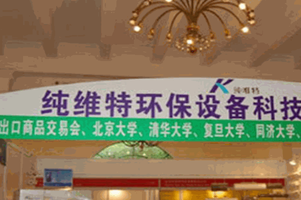 純唯特