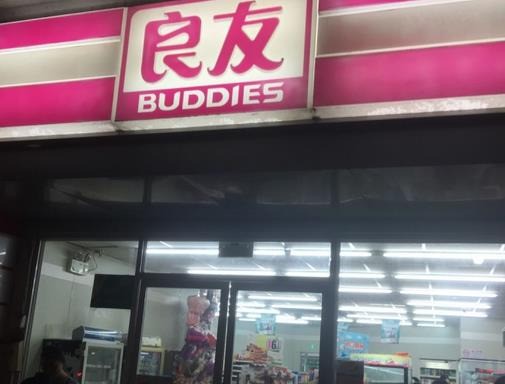 良友超市