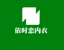 依時(shí)戀內(nèi)衣加盟