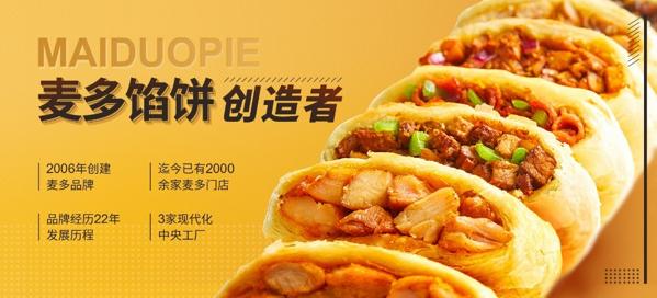 麥多餡餅