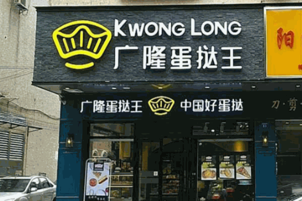 廣隆蛋撻王