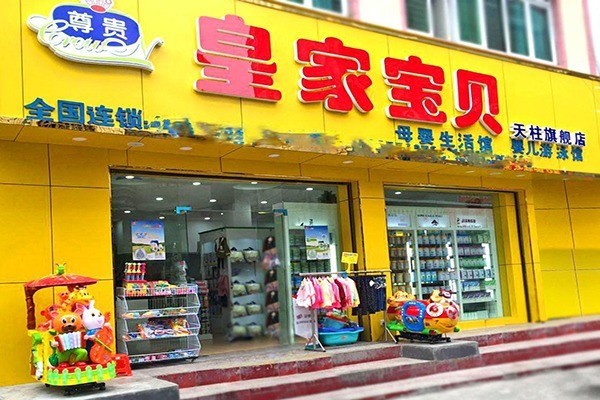 皇家寶貝母嬰店加盟