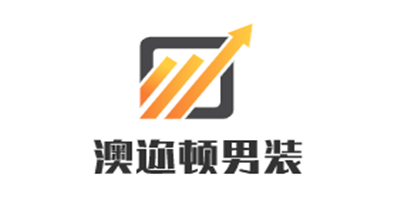 澳邇頓男裝加盟