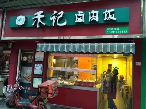 禾記鹵肉飯