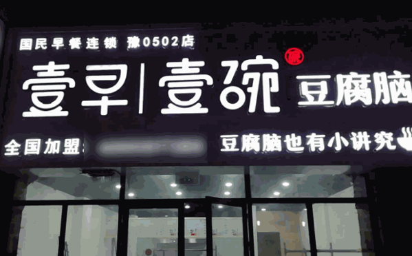 一早一晚豆腐腦