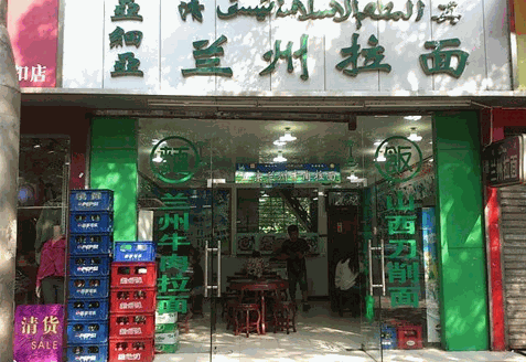 清真蘭州拉面