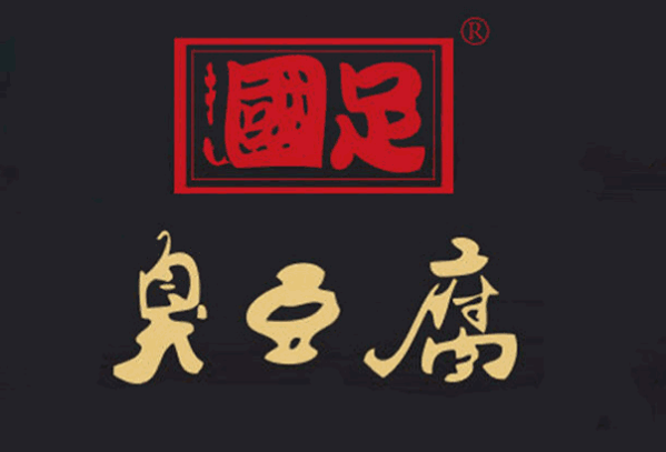 幗足臭豆腐