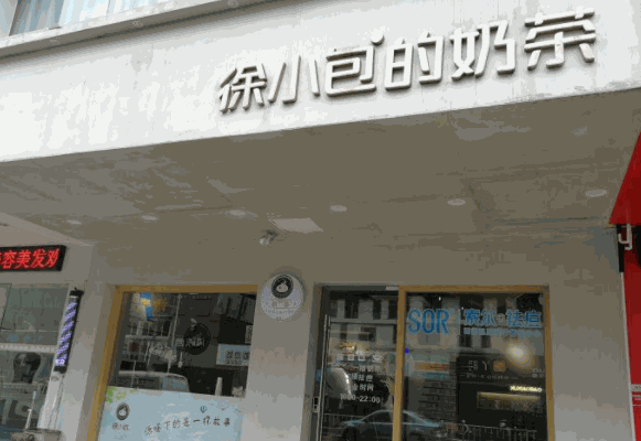 徐小包奶茶