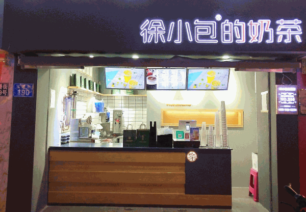 徐小包奶茶