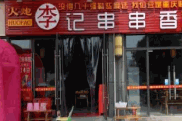 天炮李記串串香火鍋