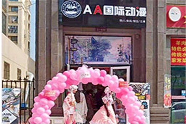 aa動漫加盟