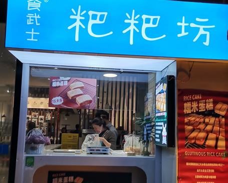 食武士粑粑坊