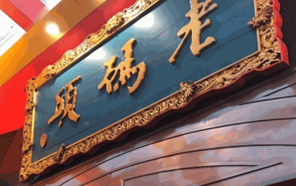 四川老碼頭火鍋