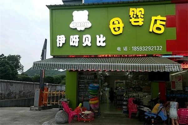 伊呀貝比母嬰加盟