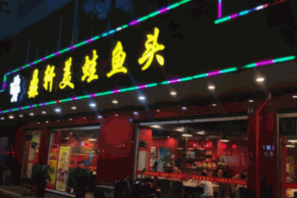 鼎軒美蛙魚頭