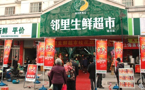 鄰里生活超市