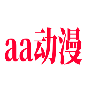 aa動(dòng)漫加盟