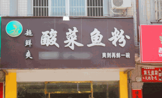 超鮮爽酸菜魚粉