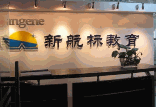 新航標輔導教育