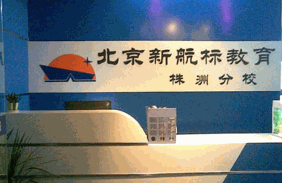 新航標輔導教育