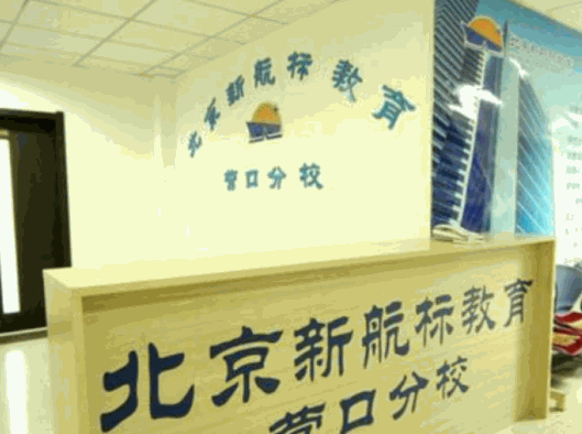 新航標輔導教育