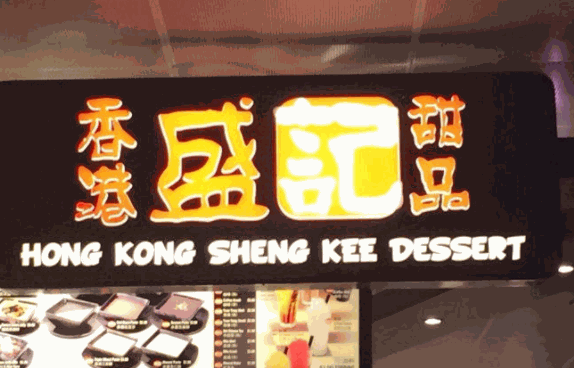 盛記甜品