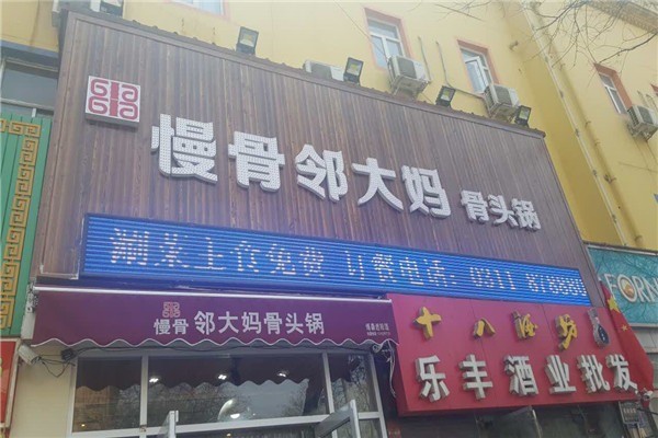 鄰大媽骨頭鍋