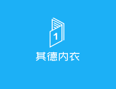 其德內(nèi)衣加盟