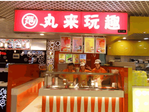 丸來玩趣