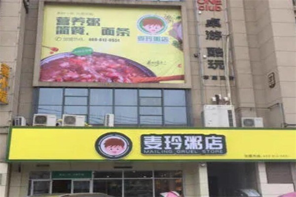 麥玲粥鋪