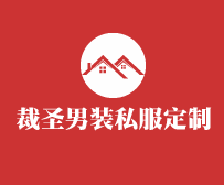 裁圣男裝私服定制加盟